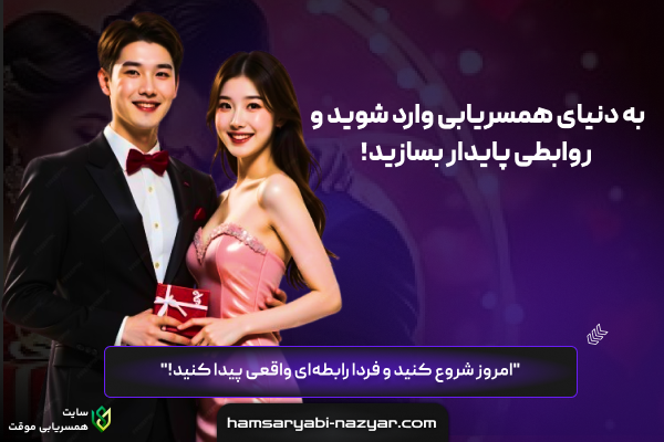 سایت همسریابی نازیار | همسر‌یابی دائم و موقت