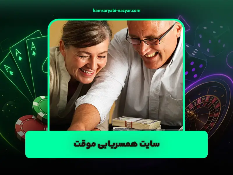 همسریابی آنلاین ایرانی