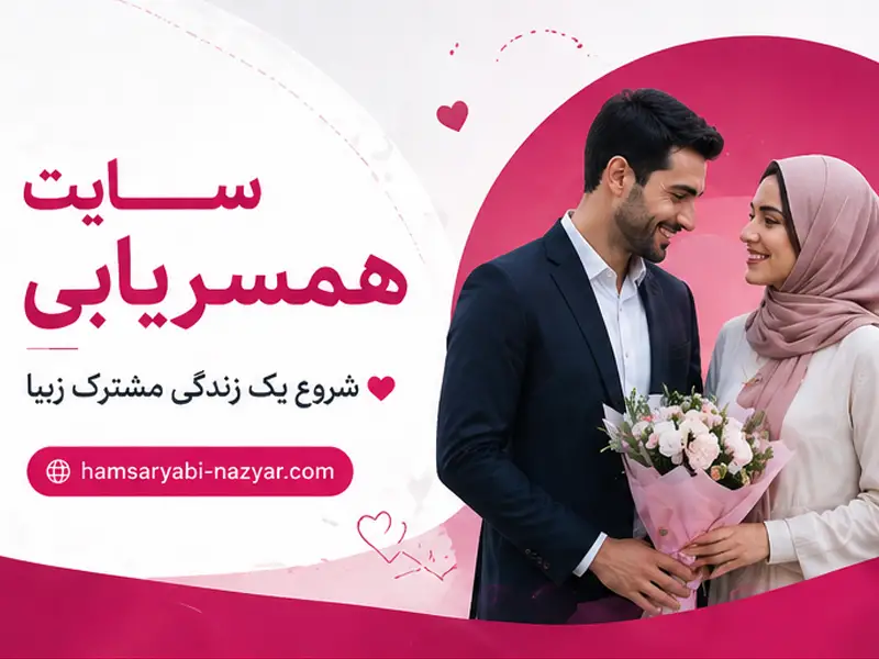 همسریابی آنلاین ایرانی
