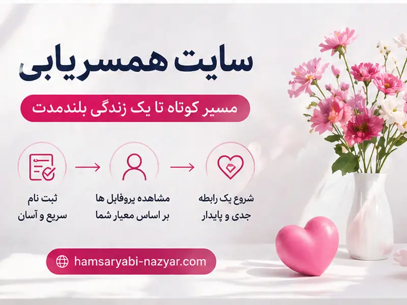 همسریابی آنلاین ایرانی